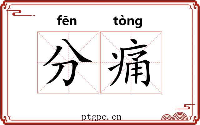 分痛 分痛
