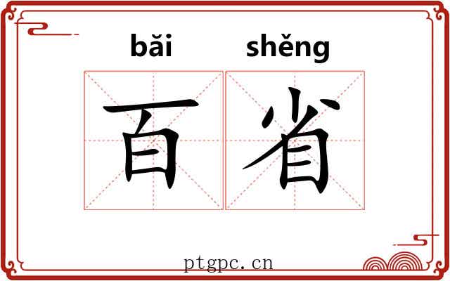 百省 百省