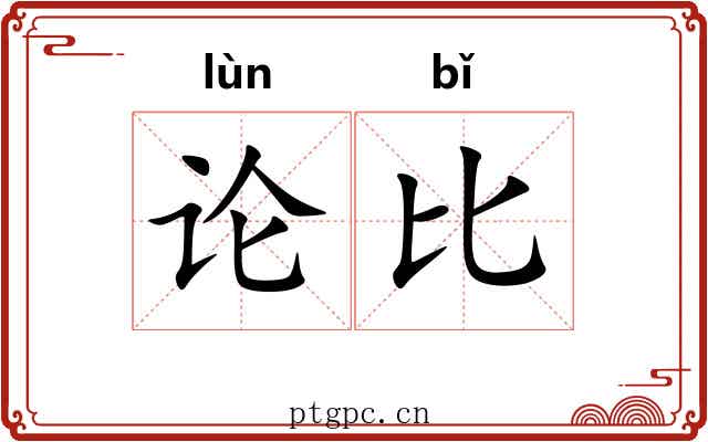 论比 论比