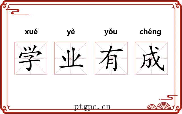 学业有成 学业有成