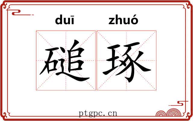 磓琢