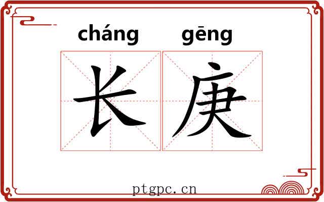 长庚 长庚