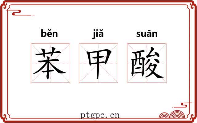 苯甲酸