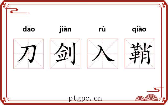 刀剑入鞘