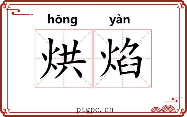 烘焰
