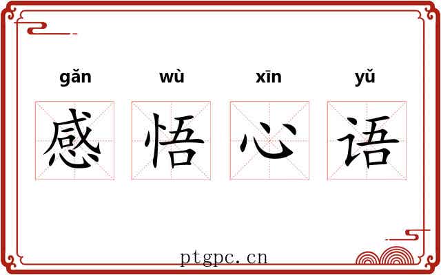 感悟心语 感悟心语