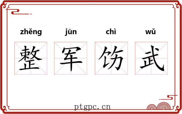 整军饬武
