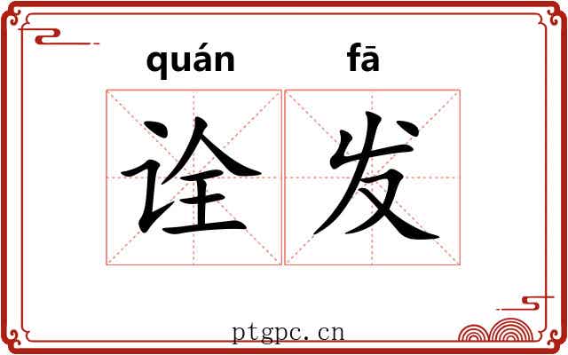 诠发 诠发