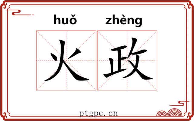 火政 火政