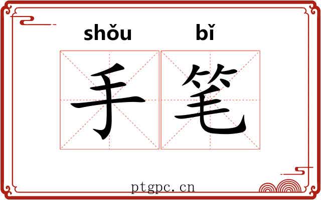 手笔 手笔