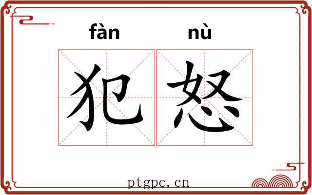 犯怒