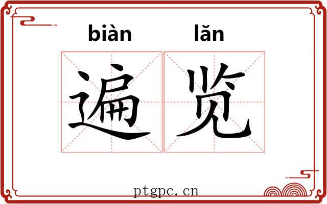 遍览
