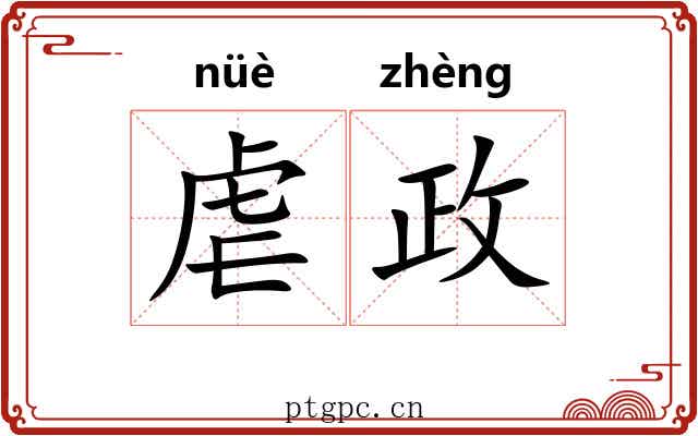 虐政