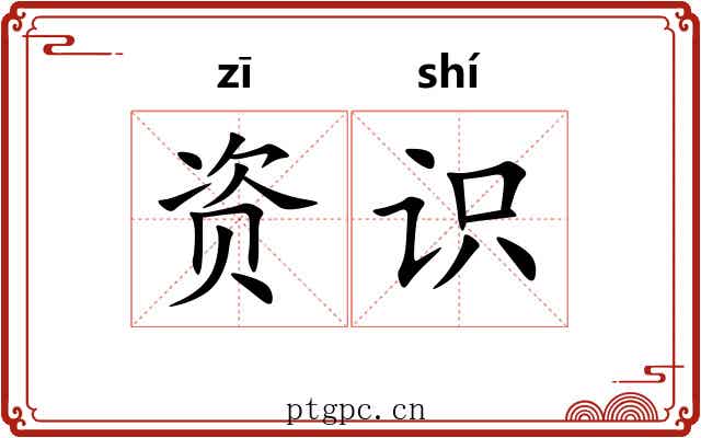 资识
