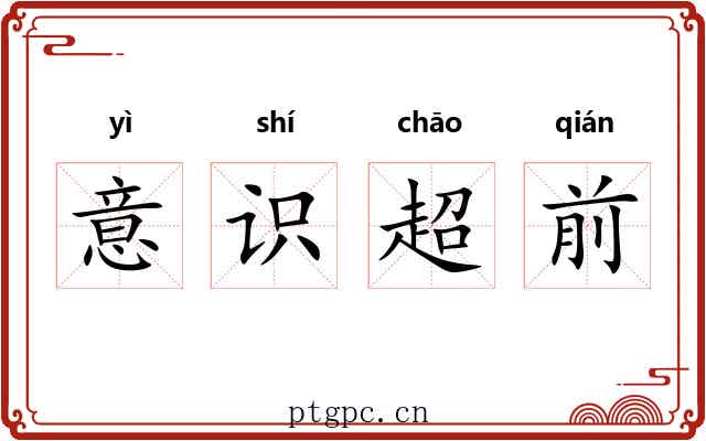意识超前 意识超前