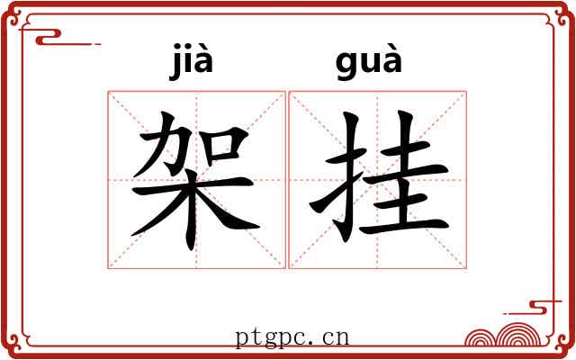 架挂