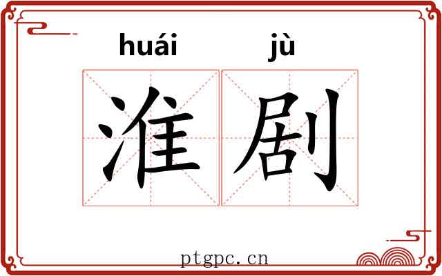 淮剧 淮剧