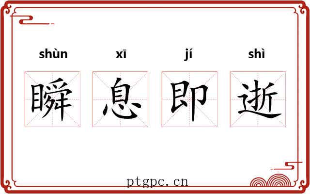 瞬息即逝