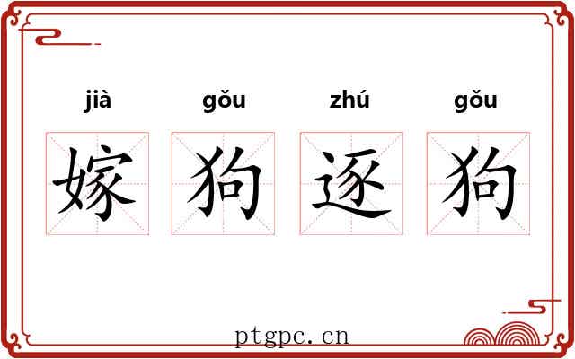 嫁狗逐狗 嫁狗逐狗