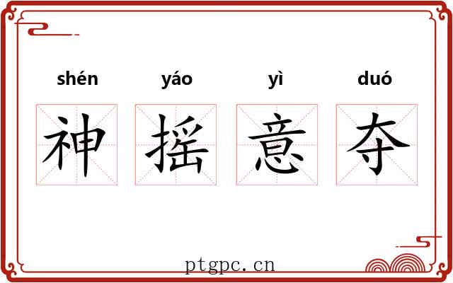 神摇意夺 神摇意夺