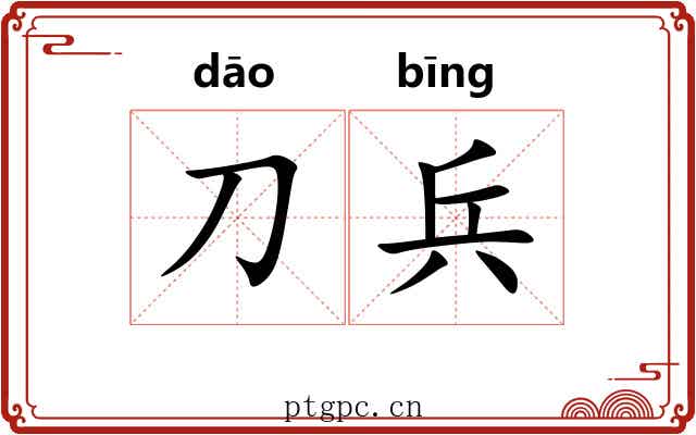 刀兵
