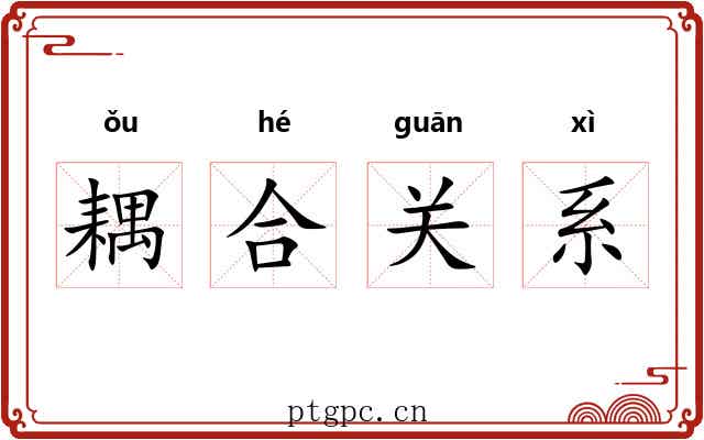 耦合关系 耦合关系