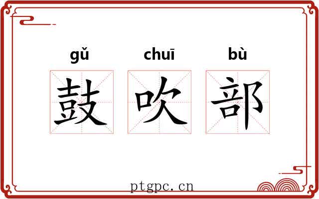 鼓吹部 鼓吹部