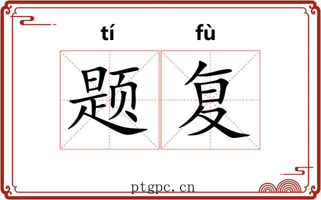 题复