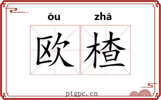 欧楂