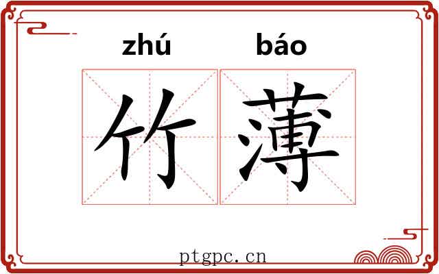竹薄 竹薄
