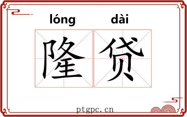 隆贷