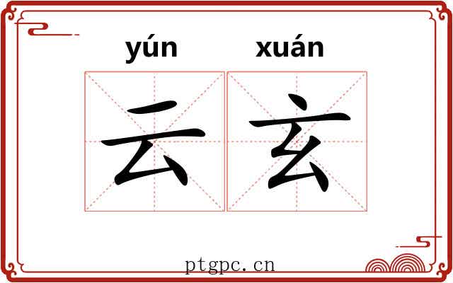 云玄 云玄
