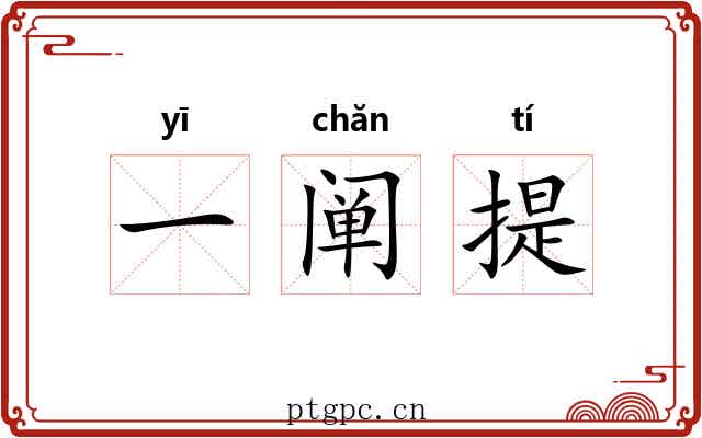 一阐提 一阐提