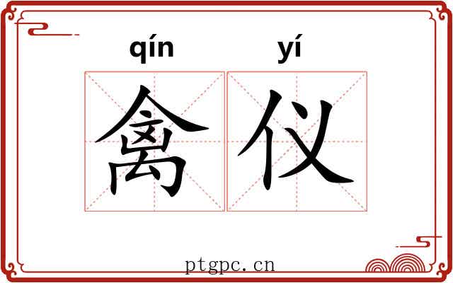 禽仪