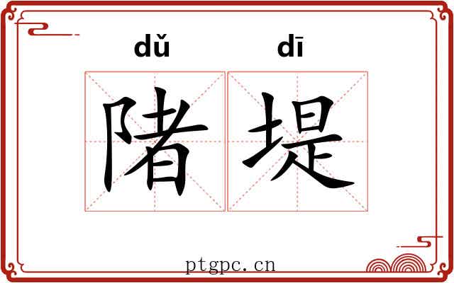 陼堤