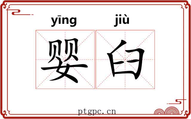 婴臼