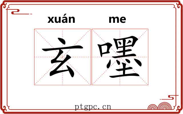 玄嚜
