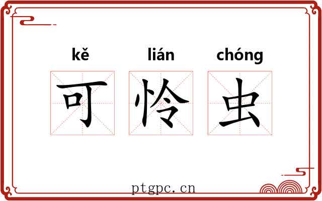 可怜虫 可怜虫