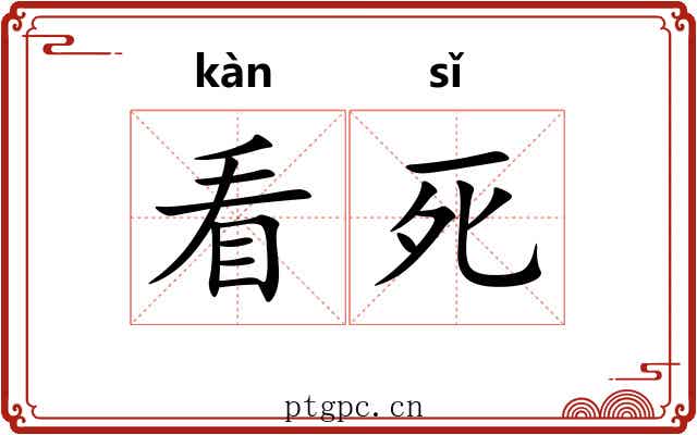 看死 看死