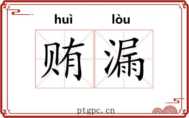 贿漏 贿漏
