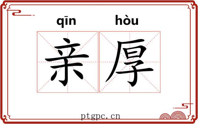 亲厚 亲厚
