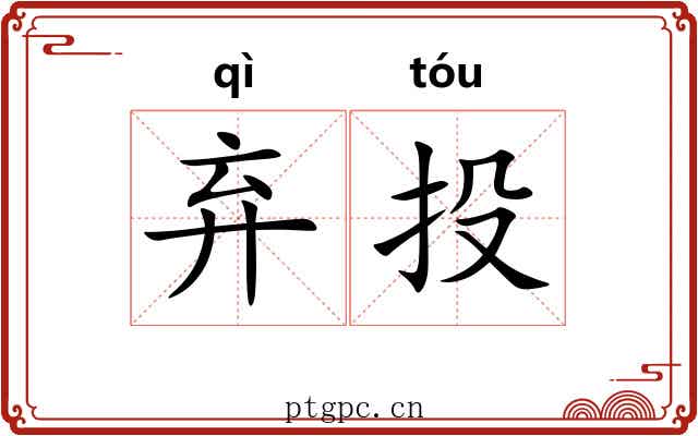 弃投