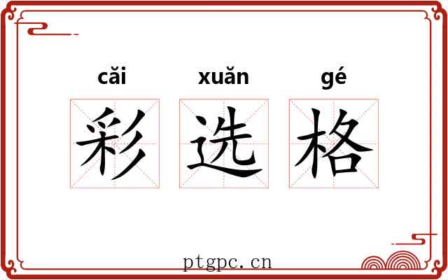 彩选格 彩选格