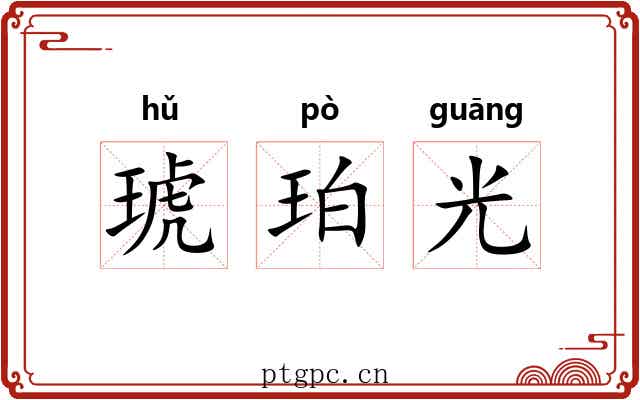 琥珀光 琥珀光