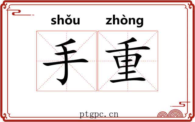 手重 手重