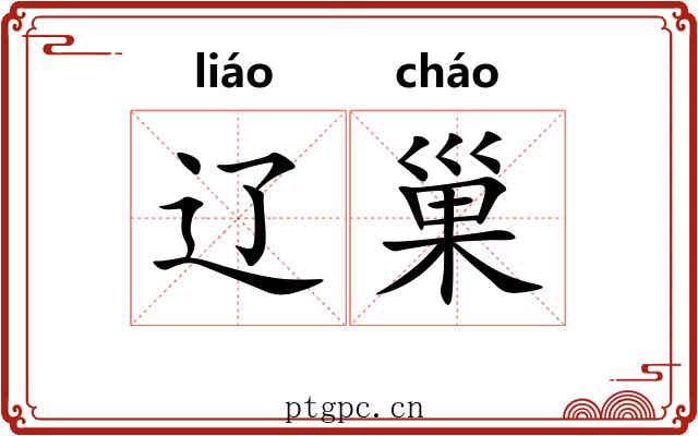 辽巢