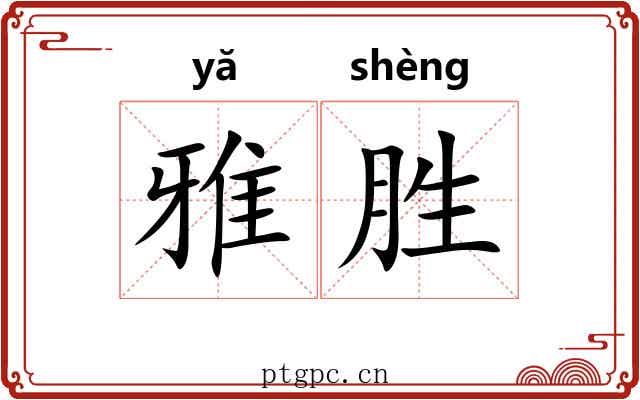 雅胜