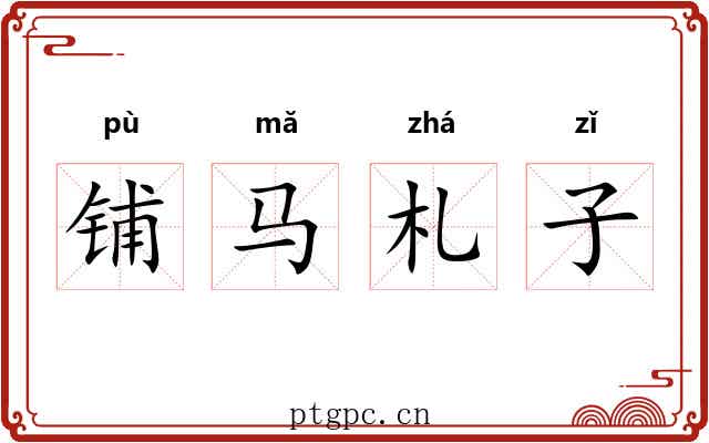 铺马札子 铺马札子