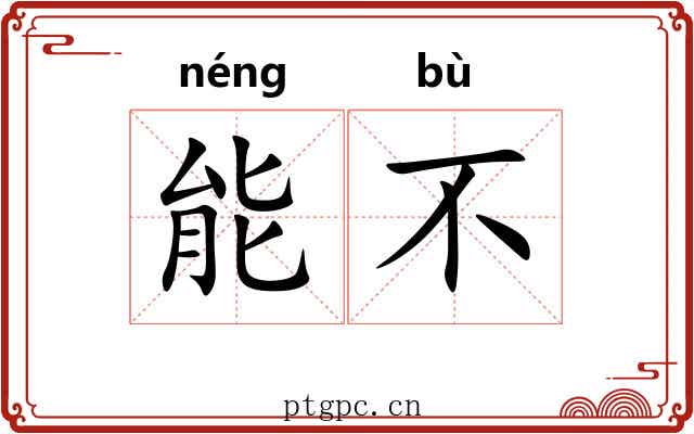 能不 能不
