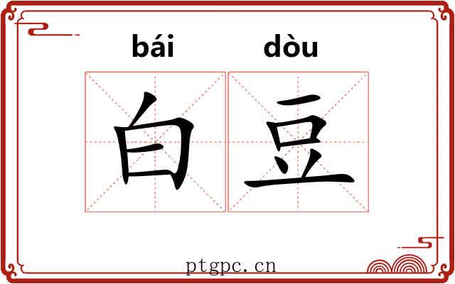白豆 白豆